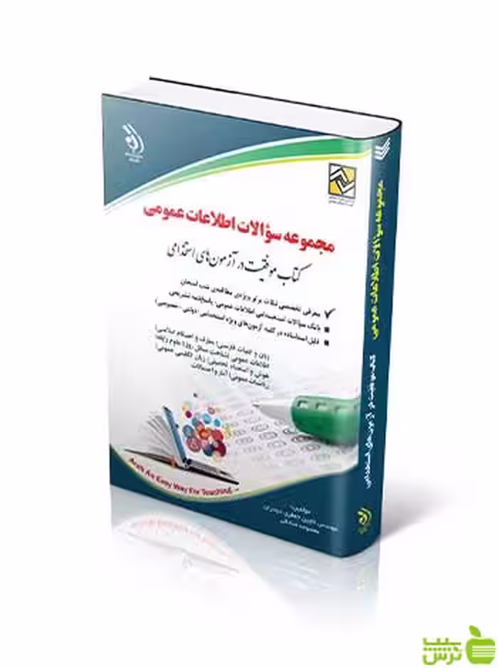 مجموعه سؤالات اطلاعات عمومی کتاب موفقیت در آزمون های استخدامی آراه - سیب ترش - SibTorsh تخفیف ویژه