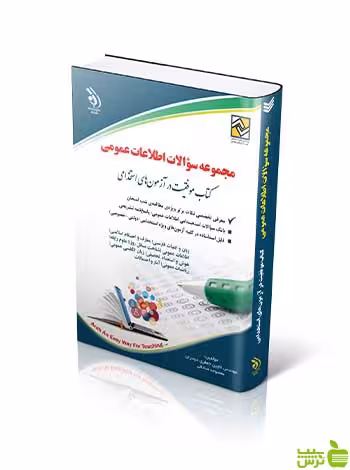 مجموعه سؤالات اطلاعات عمومی کتاب موفقیت در آزمون های استخدامی آراه - سیب ترش - SibTorsh تخفیف ویژه