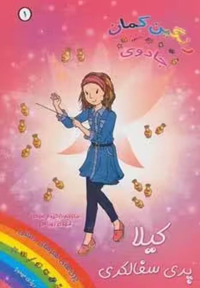 جادوی رنگین کمان 1 (کیلا پری سفالگری)