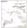کتاب داستان نویسی قدم به قدم گشایش داستان اثر مظفر سالاری نشر کتاب طه