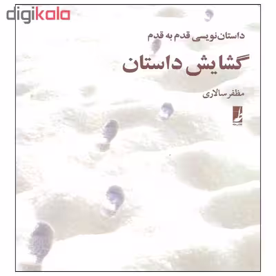 کتاب داستان نویسی قدم به قدم گشایش داستان اثر مظفر سالاری نشر کتاب طه