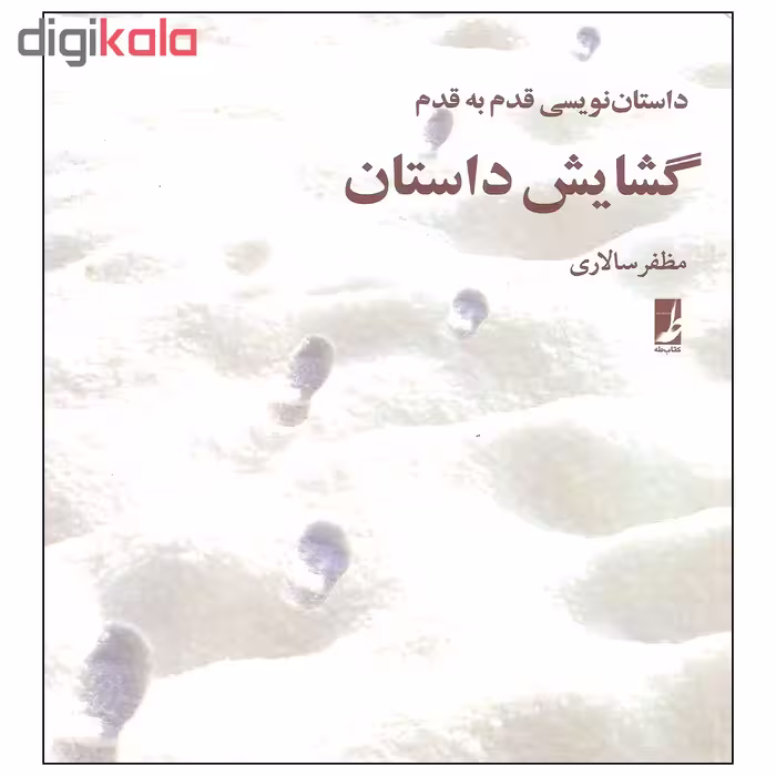 کتاب داستان نویسی قدم به قدم گشایش داستان اثر مظفر سالاری نشر کتاب طه