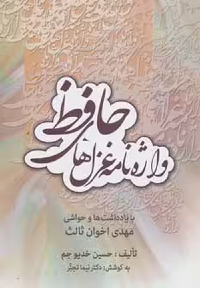 واژه نامه غزل های حافظ (با یادداشت ها و حواشی مهدی اخوان ثالث) - ناشربوک | خرید آنلاین کتاب