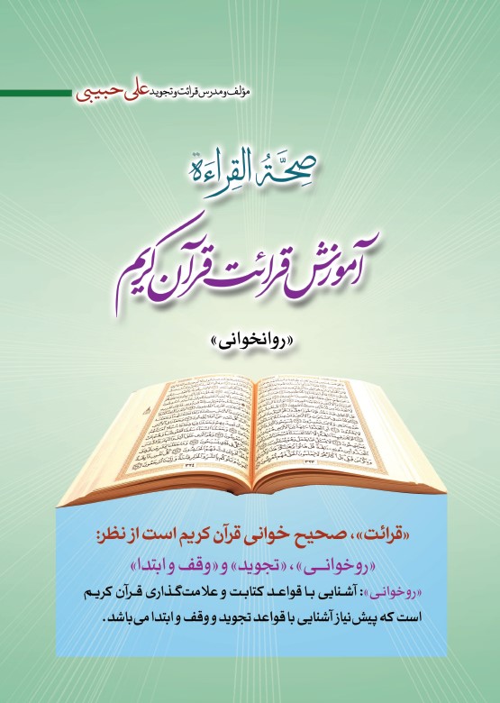 PDF آموزش قرائت قرآن کریم (روانخوانی) - علی حبیبی
