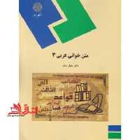 متن خوانی عربی (3) (رشته الهیات) - فروشگاه کتاب اشراق