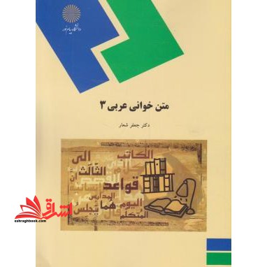 متن خوانی عربی (3) (رشته الهیات) - فروشگاه کتاب اشراق