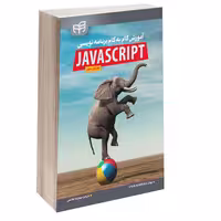 کتاب آموزش گام‌ به‌ گام برنامه‌ نویسی JavaScript اثر Steve Suehring انتشارات دانشگاهی کیان
