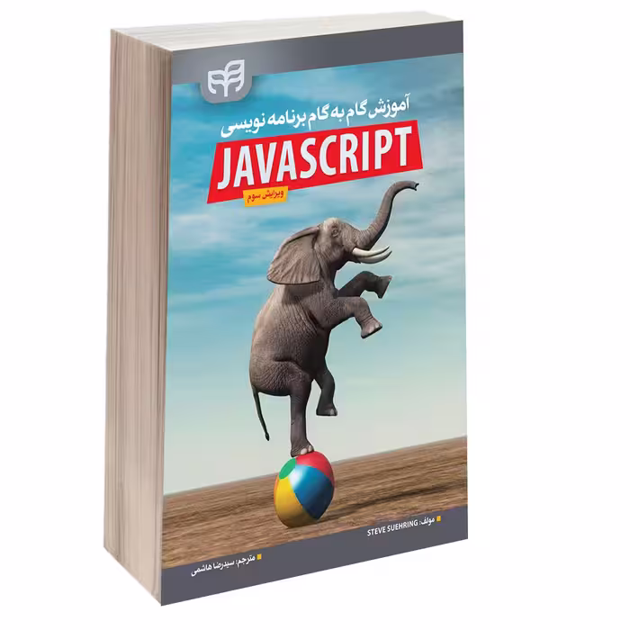 کتاب آموزش گام‌ به‌ گام برنامه‌ نویسی JavaScript اثر Steve Suehring انتشارات دانشگاهی کیان