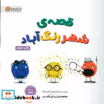 قیمت و خرید کتاب قصه شهر رنگ آباد اثر آری چانگ | ایده بوک