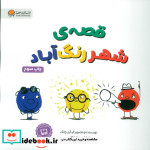 قیمت و خرید کتاب قصه شهر رنگ آباد اثر آری چانگ | ایده بوک