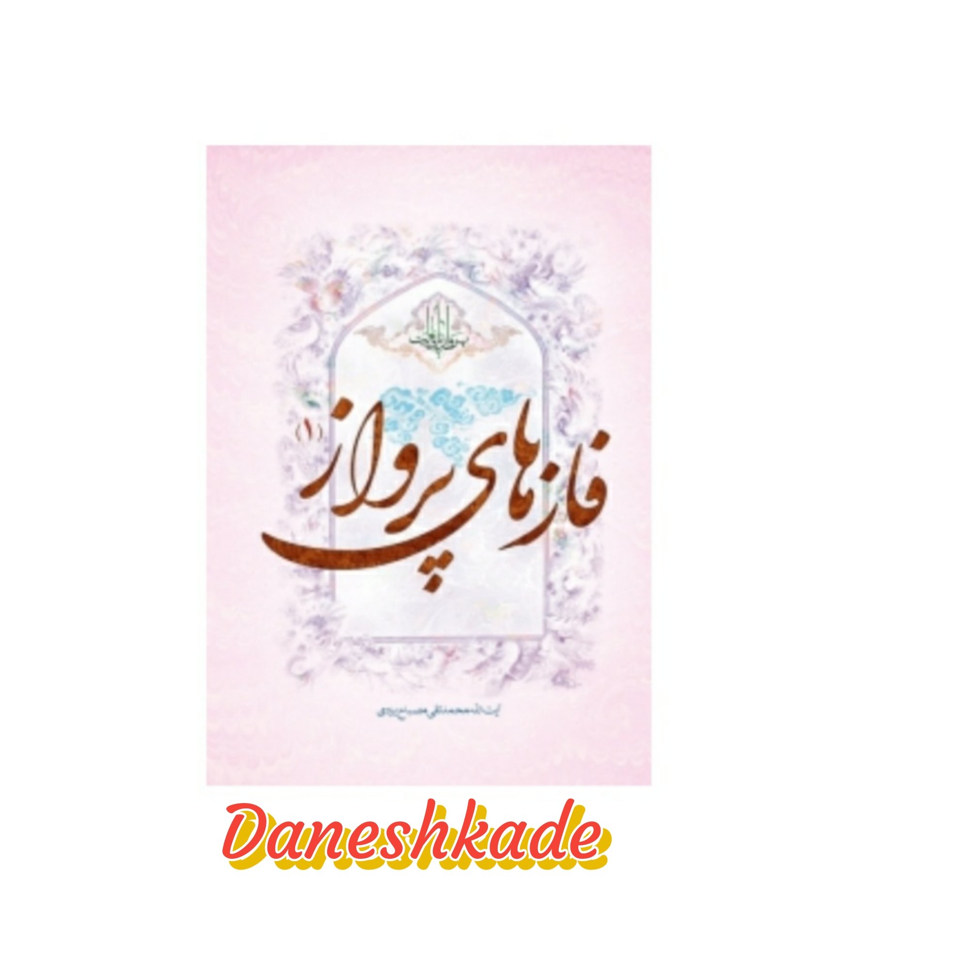 فازهای پرواز (1)