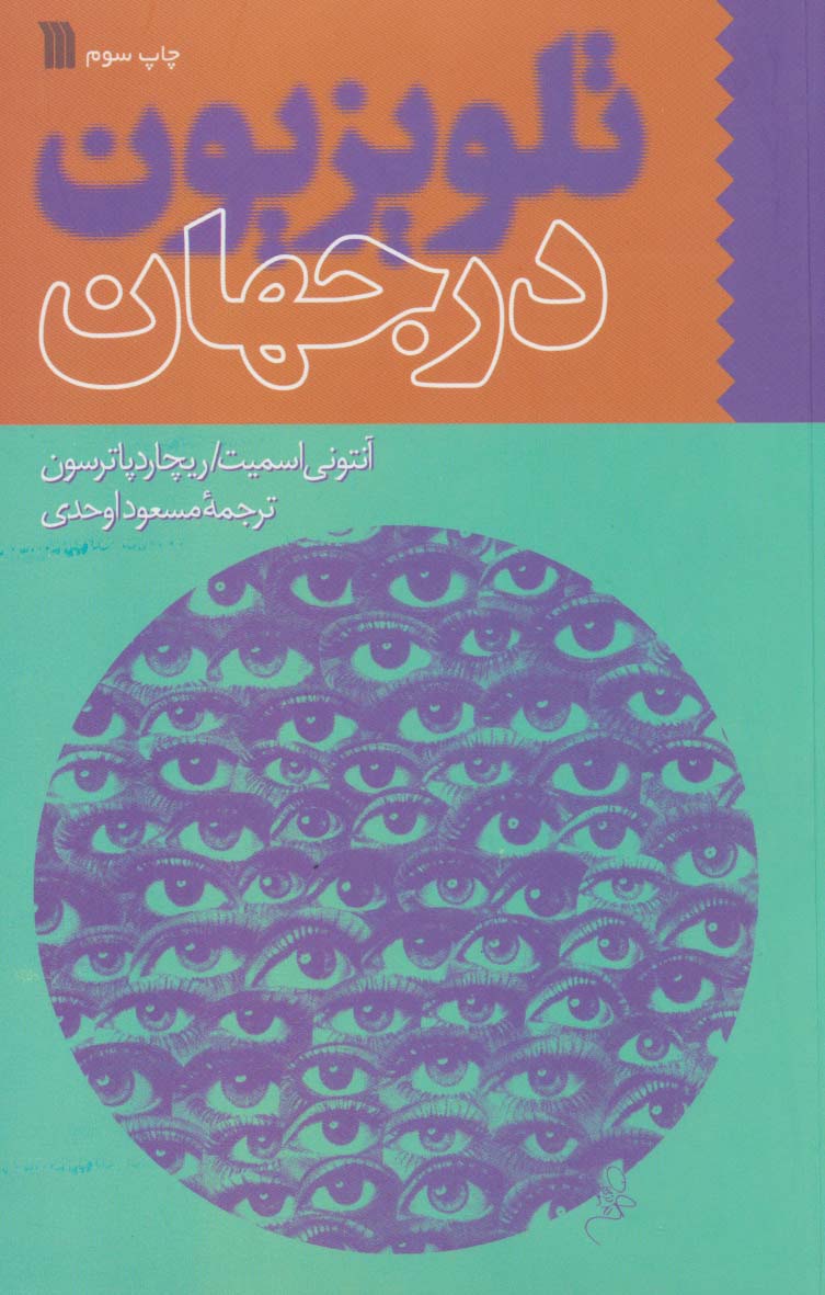 تلویزیون در جهان - ناشربوک | خرید آنلاین کتاب