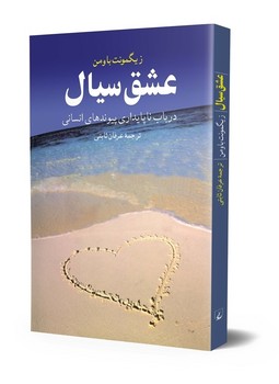 عشق سیال (در باب ناپایداری پیوندهای انسانی) | مرکز فرهنگی آبی