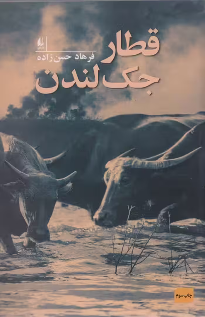 قطار جک لندن - ناشربوک | خرید آنلاین کتاب