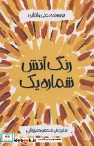 قیمت و خرید کتاب رنگ آتش شماره یک اثر جنی ولنتاین | ایده بوک