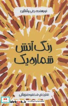 قیمت و خرید کتاب رنگ آتش شماره یک اثر جنی ولنتاین | ایده بوک