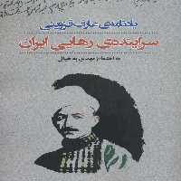 یادنامه ی عارف قزوینی:سراینده ی رهایی ایران - ناشربوک | خرید آنلاین کتاب