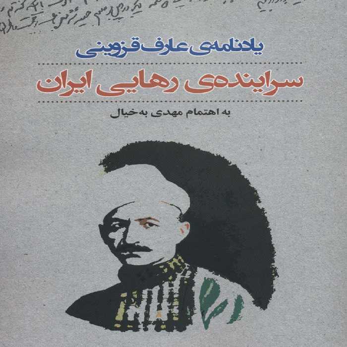 یادنامه ی عارف قزوینی:سراینده ی رهایی ایران - ناشربوک | خرید آنلاین کتاب