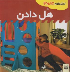 آموزش مفاهیم علوم پایه: هل دادن