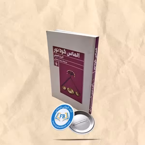 الماس کوه نور