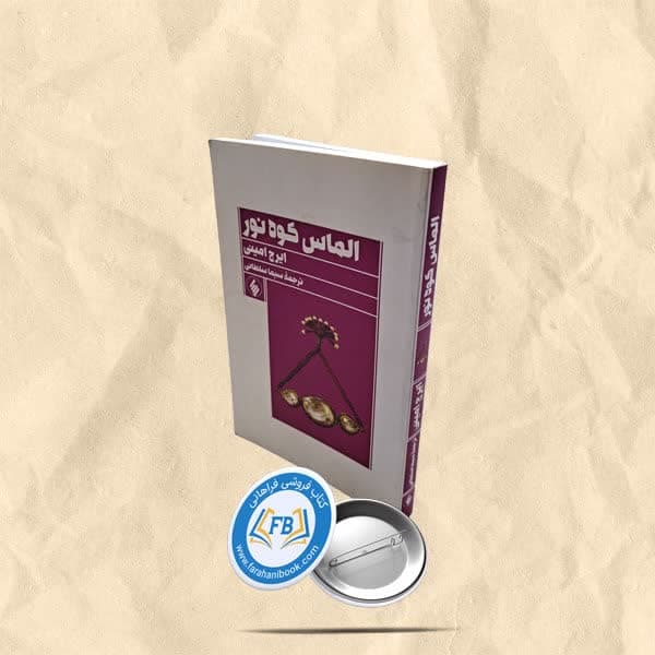 الماس کوه نور