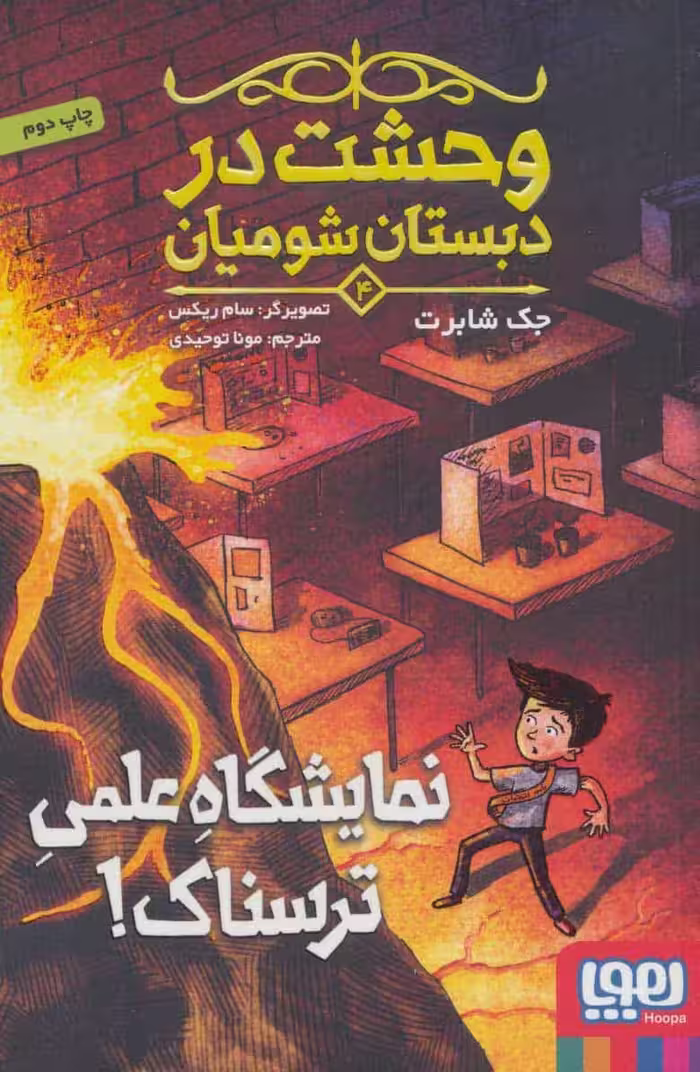 وحشت در دبستان شومیان 4 (نمایشگاه علمی ترسناک!) - کتاب‌فروشی کوچه کتاب