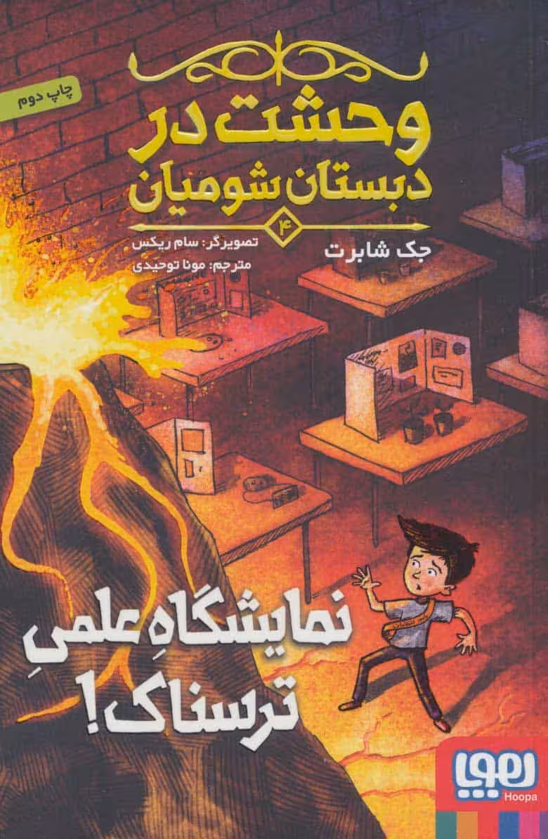 وحشت در دبستان شومیان 4 (نمایشگاه علمی ترسناک!) - کتاب‌فروشی کوچه کتاب
