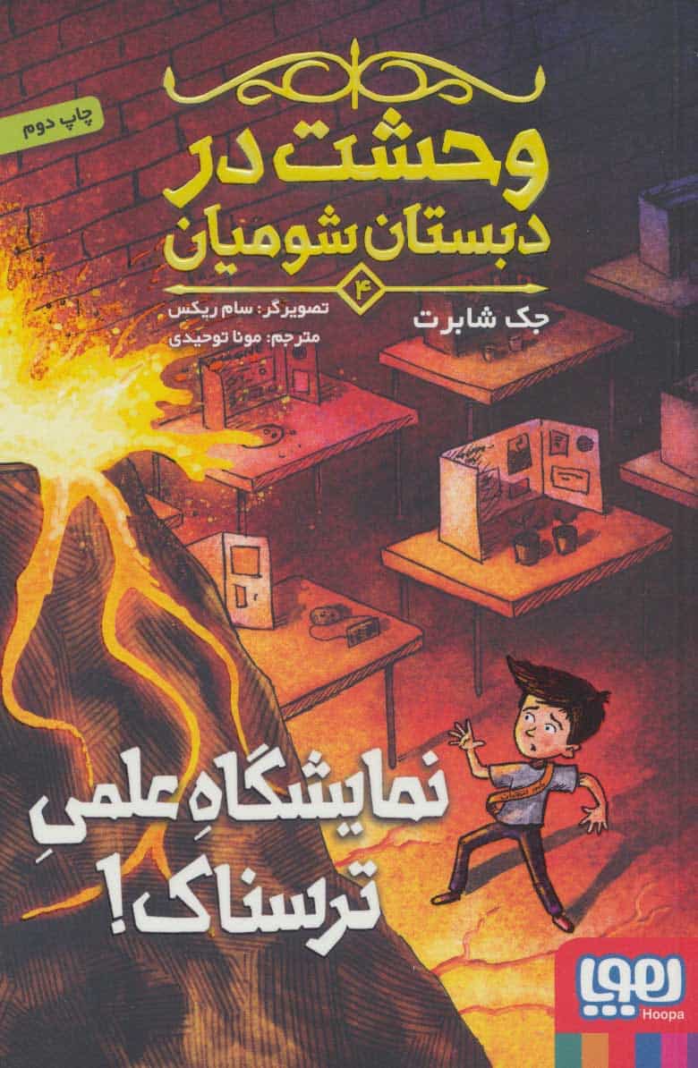 وحشت در دبستان شومیان 4 (نمایشگاه علمی ترسناک!) - کتاب‌فروشی کوچه کتاب