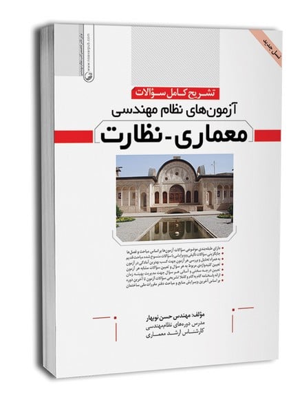 تشریح کامل سؤالات آزمونهای نظام مهندسی معماری نظارت - کتابفروشی کوچه کتاب
