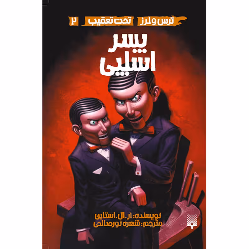 کتاب پسر اسلپی اثر آر. ال. استاین