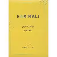 کتاب هریمالی اتودهای گام نوازی برای ویولن اثر ژوزف هریمالی انتشارات نارون