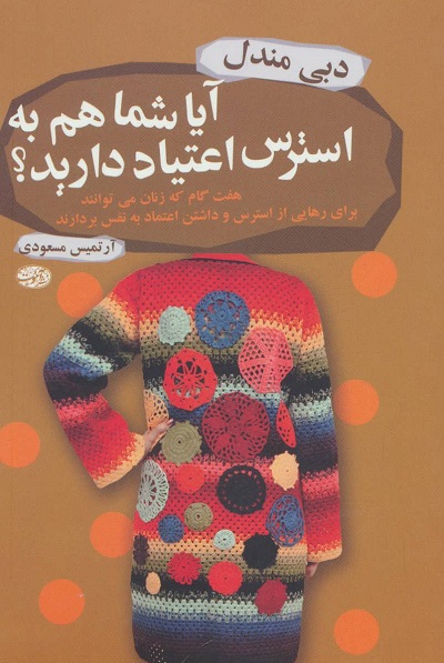 آیا شما هم به استرس اعتیاد دارید؟