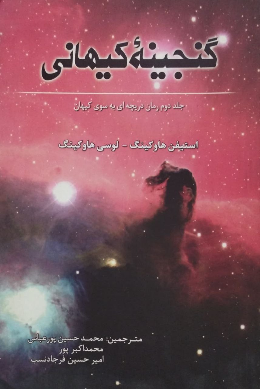 گنجینه کیهانی