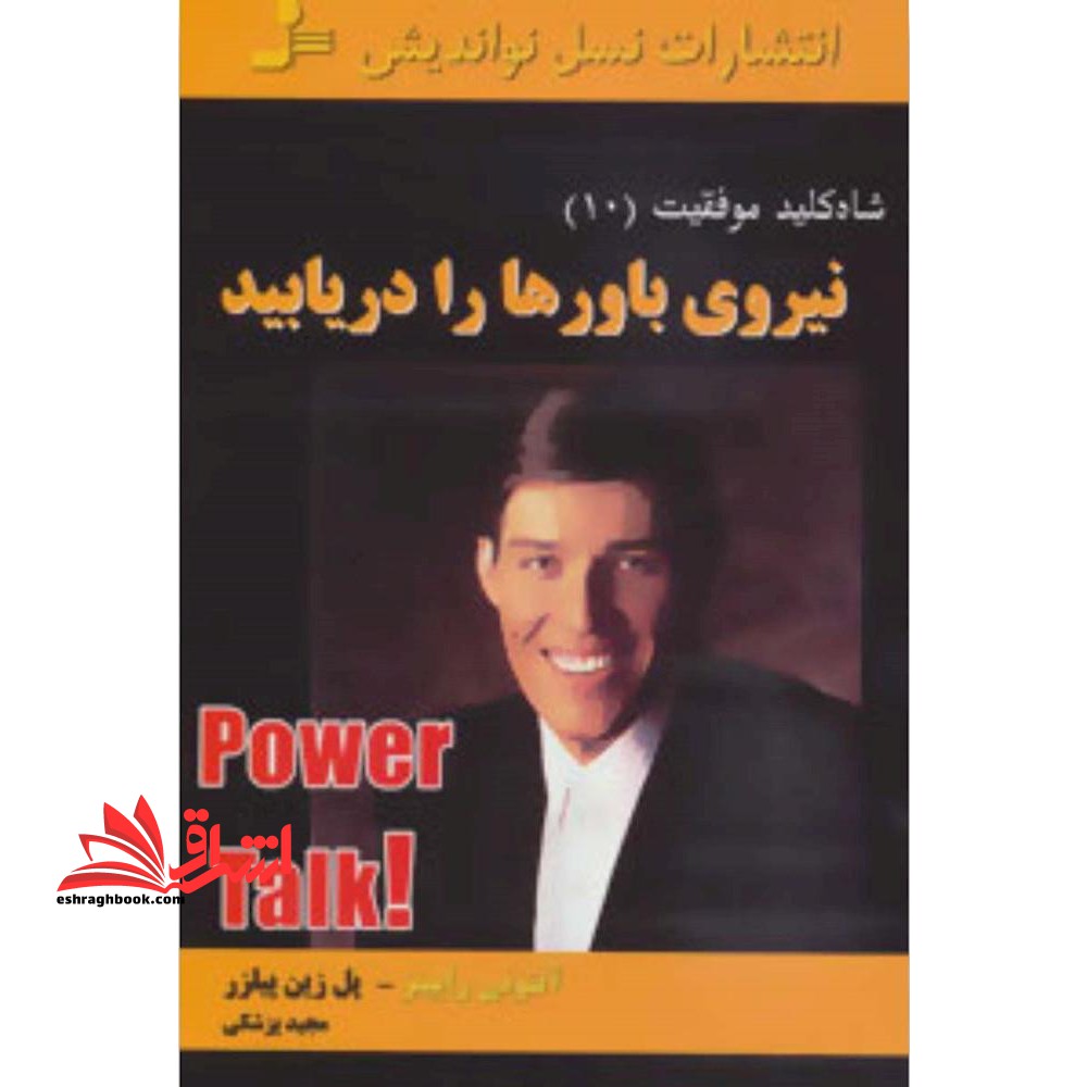 کتاب نیروی باورها را دریابید - شاه کلید موفقیت10 - فروشگاه کتاب اشراق