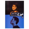 کتاب دوزخ اثر زینب مرعی انتشارات مروارید