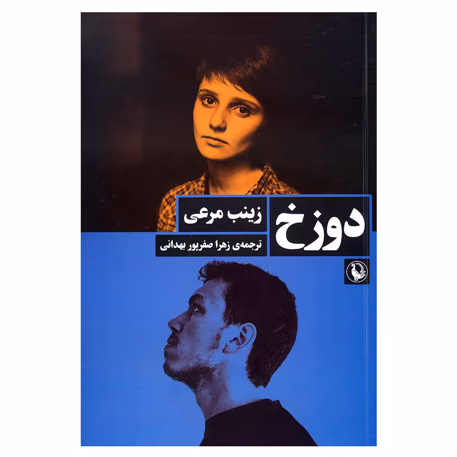 کتاب دوزخ اثر زینب مرعی انتشارات مروارید