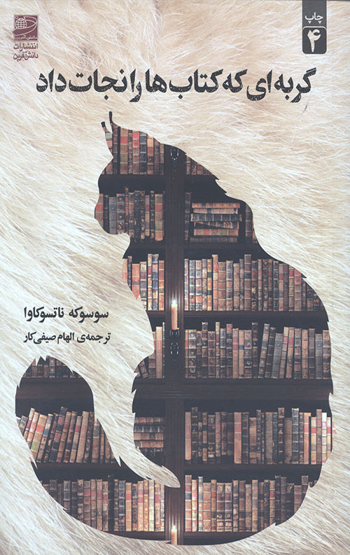 گربه ای که کتاب ها را نجات داد
