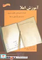قیمت و خرید کتاب آموزش املا اثر فاطمه صغری علیزاده و بهنام علوی مقدم | ایده بوک