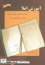 قیمت و خرید کتاب آموزش املا اثر فاطمه صغری علیزاده و بهنام علوی مقدم | ایده بوک