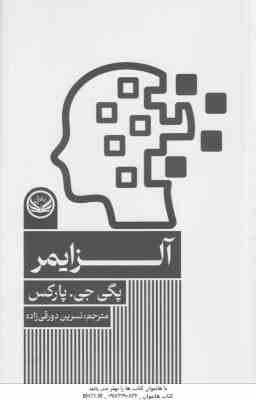 آلزایمر ( پگی جی – پارکس – نسرین دورقی راده )
