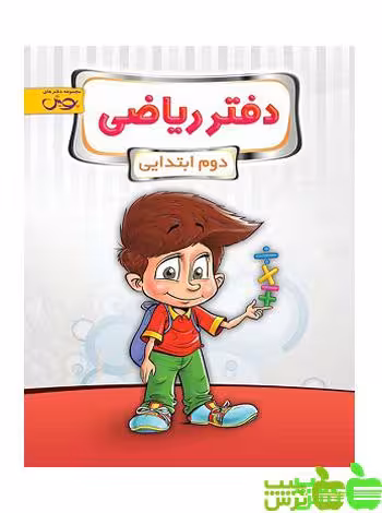 دفتر ریاضی دوم ابتدایی پویش - سیب ترش - SibTorsh | خرید با تخفیف