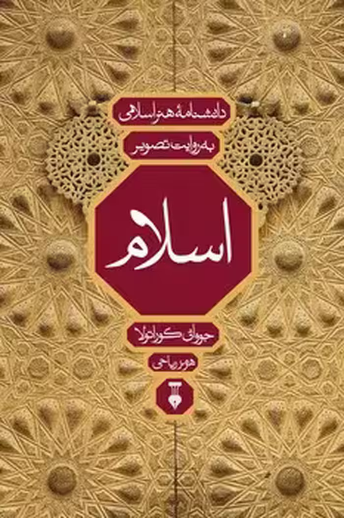 اسلام به روایت تصویر ( دانشنامه هنراسلامی ) - کتاب‌فروشی کوچه کتاب