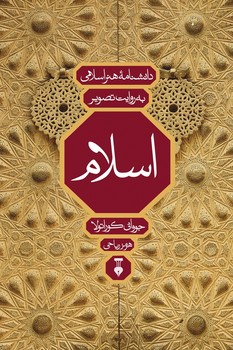 اسلام به روایت تصویر ( دانشنامه هنراسلامی ) - کتاب‌فروشی کوچه کتاب