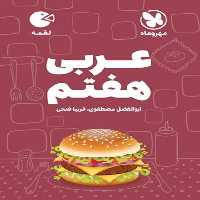 مهر و ماه لقمه عربی 7 01 - کتاب‌فروشی کوچه کتاب