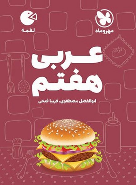 مهر و ماه لقمه عربی 7 01 - کتابفروشی کوچه کتاب