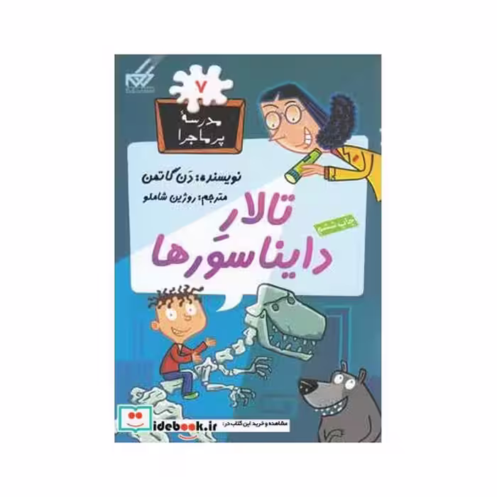 کتاب مدرسه پر ماجرا 7 تالار دایناسورها