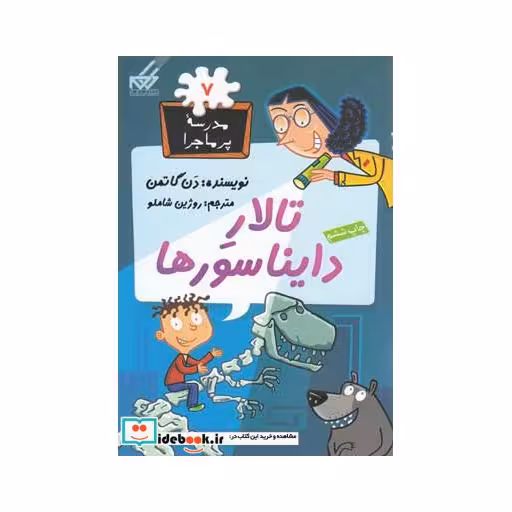 کتاب مدرسه پر ماجرا 7 تالار دایناسورها