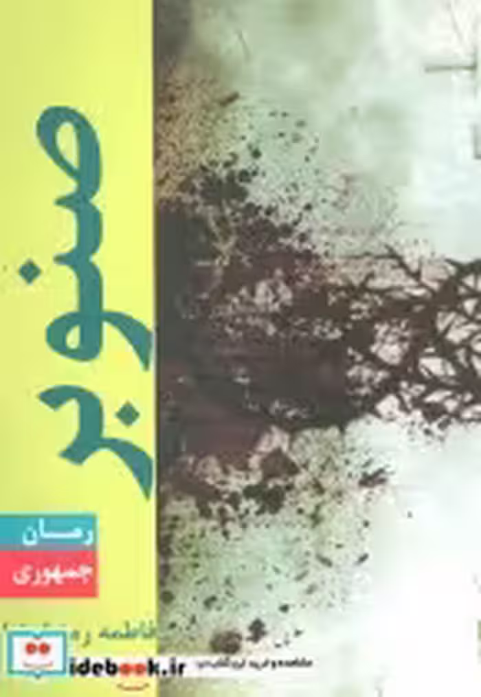 قیمت و خرید کتاب صنوبر اثر فاطمه رمضان نیا | ایده بوک