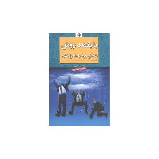 کتاب با یکصد روش زندگی خود را متحول کنید اثر استیو چندلر