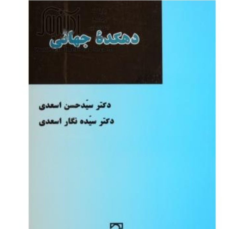 کتاب دهکده جهانی